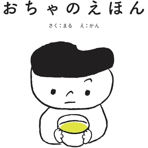 チャの絵本 (そだててあそぼう) | ふちのうえ ひろこ, いいの